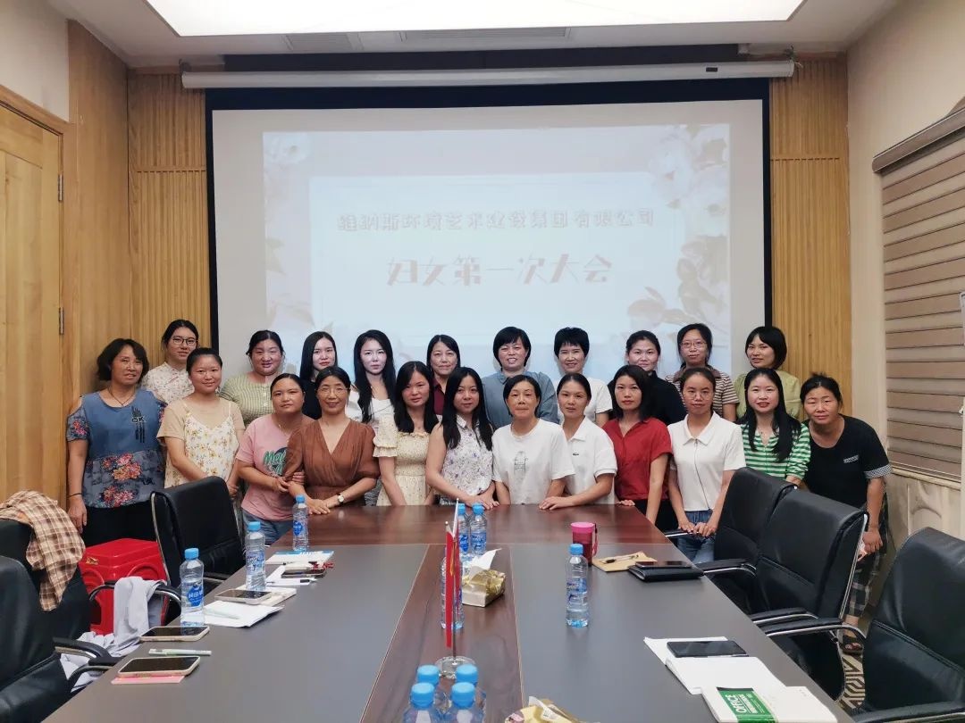 维纳斯集团妇联正式成立